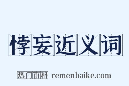 悖妄近义词是什么意思的图片
